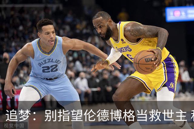 追梦：别指望伦德博格当救世主 科比新秀时没人让他拯救球队