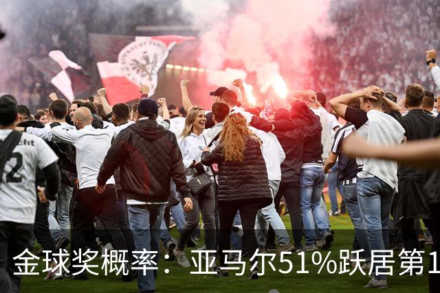 金球奖概率：亚马尔51%跃居第1 凯恩第2 梅西第3 姆巴佩第4