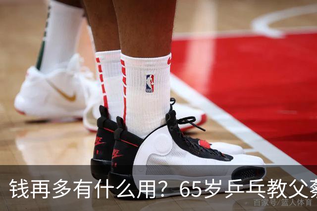 钱再多有什么用？65岁乒乓教父蔡振华现状，给所有老年人提了个醒