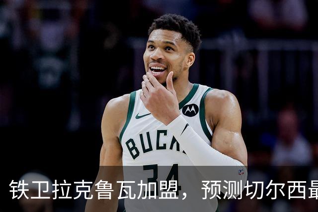 铁卫拉克鲁瓦加盟，预测切尔西最强首发阵容，全方位解析球队实力