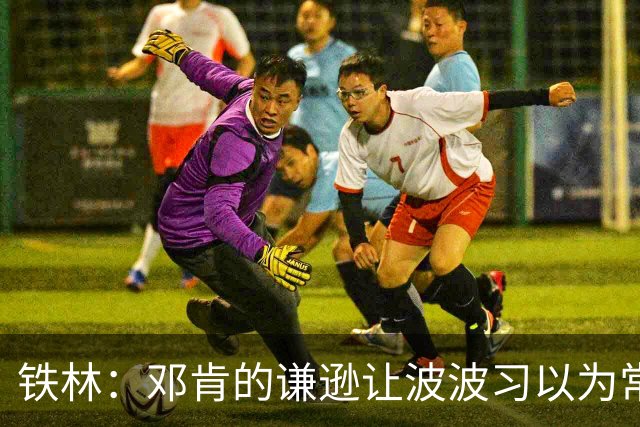 铁林：邓肯的谦逊让波波习以为常 伦纳德对没超巨待遇很受伤
