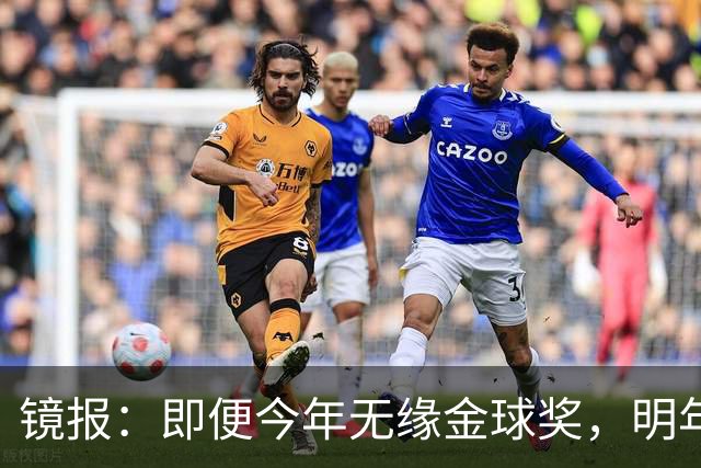 镜报：即便今年无缘金球奖，明年无大赛凯恩留拜仁仍是有力竞争者