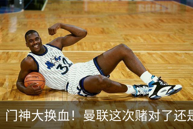 门神大换血！曼联这次赌对了还是赌输了？最近曼联的门将阵容变动闹得挺大，乍一看有点让人眼花缭乱
