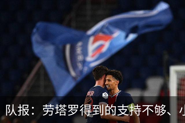 队报：劳塔罗得到的支持不够、小蜘蛛状态不佳，阿根廷前锋是难题
