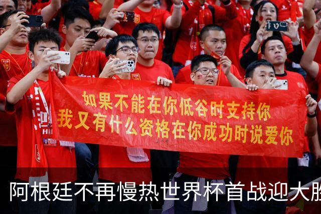 阿根廷不再慢热世界杯首战迎大胜 打破魔咒开启卫冕之旅