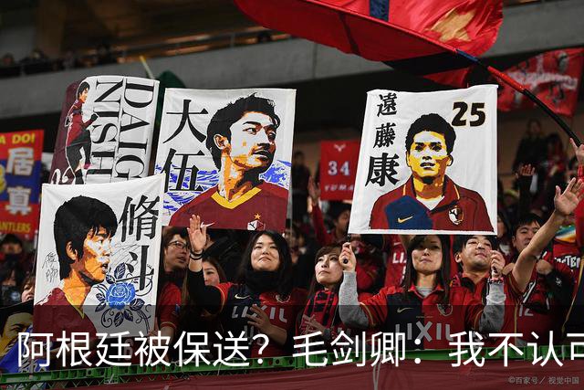 阿根廷被保送？毛剑卿：我不认可，它们一路逆风翻盘