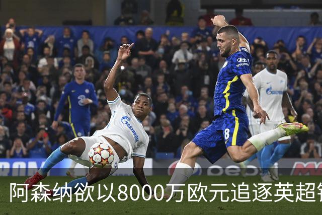 阿森纳欲以8000万欧元追逐英超银靴，西甲明星或将加盟