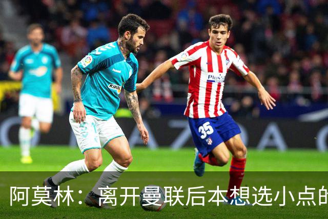 阿莫林：离开曼联后本想选小点的挑战，但执教米兰是更伟大的挑战