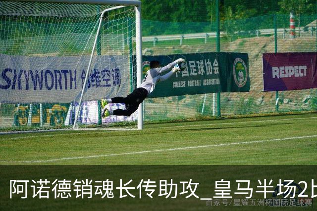 阿诺德销魂长传助攻 皇马半场2比1领先莱加内斯