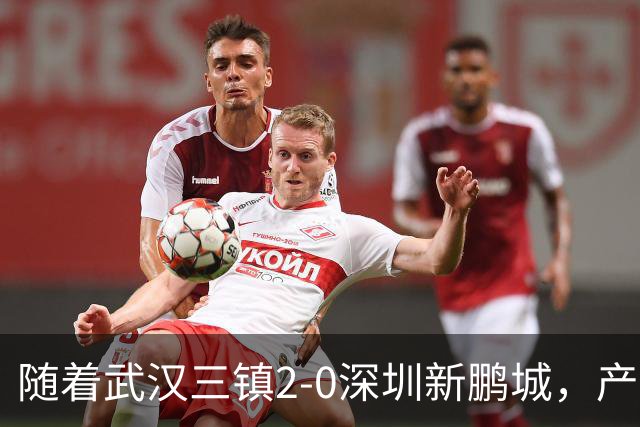 随着武汉三镇2-0深圳新鹏城，产生三大不可思议，以及两个不争事实