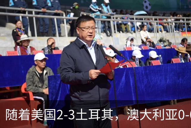 随着美国2-3土耳其，澳大利亚0-0闷平！一夜7队晋级，韩国又被“做局”，出线别想了