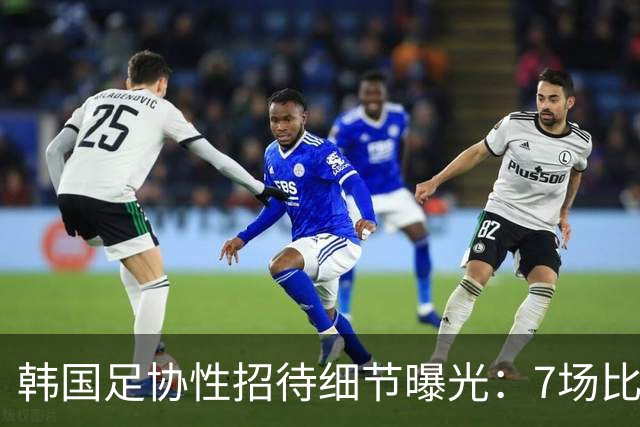 韩国足协性招待细节曝光：7场比赛20名裁判 涉中国国奥热身赛