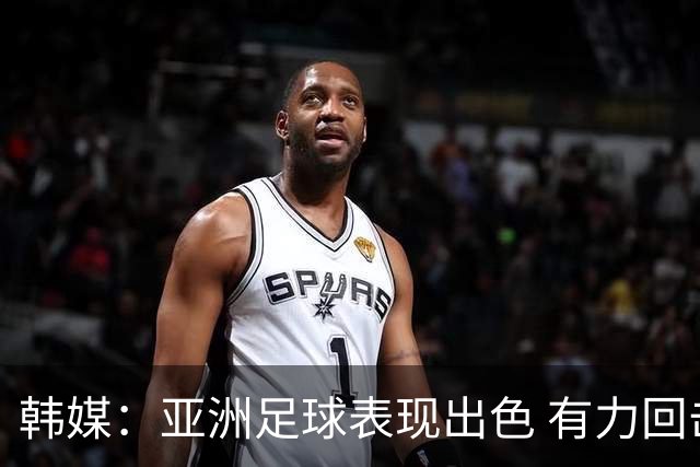 韩媒：亚洲足球表现出色 有力回击了欧洲足坛的偏见