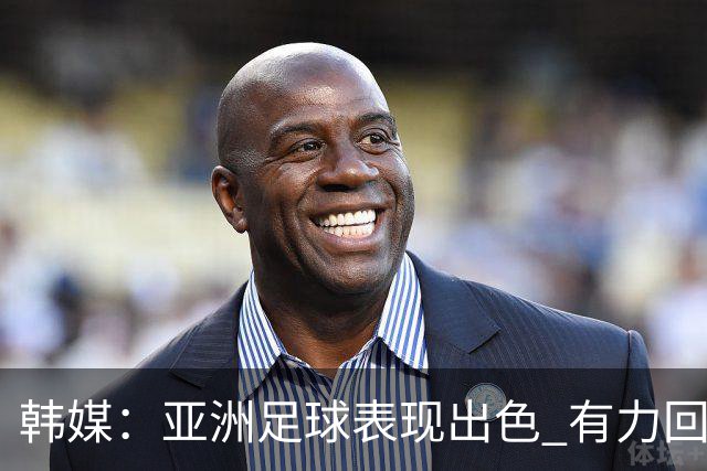 韩媒：亚洲足球表现出色 有力回击了欧洲足坛的偏见