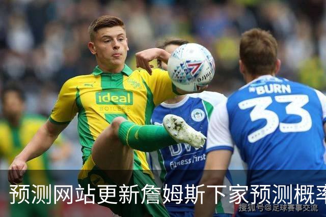 预测网站更新詹姆斯下家预测概率 骑士升至58.3% 达历史新高！