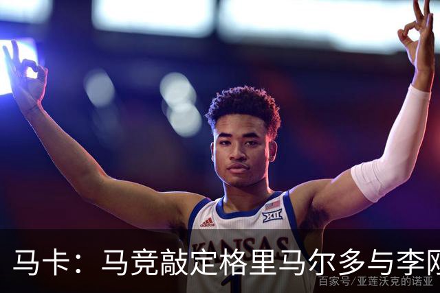 马卡：马竞敲定格里马尔多与李刚仁，官宣时间将视世界杯赛程而定