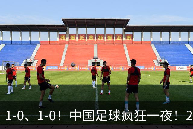 1-0、1-0！中国足球疯狂一夜！2连胜欧洲劲旅，爆发冲突，裁判争议