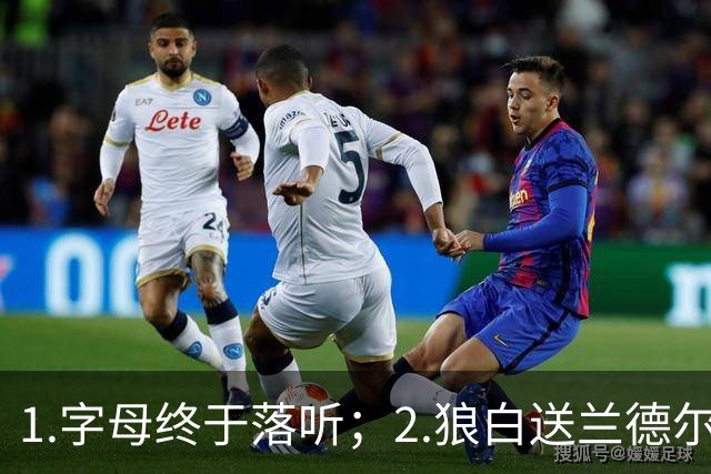 1.字母终于落听；2.狼白送兰德尔；3.杨这么贵？