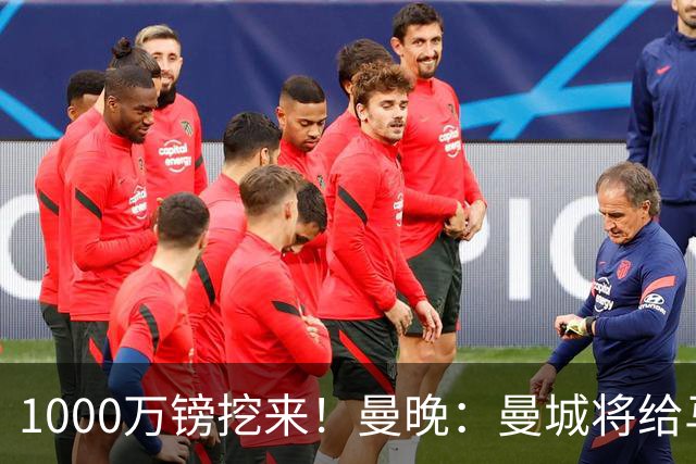 1000万镑挖来！曼晚：曼城将给马雷斯卡足够耐心 教练组会大重组