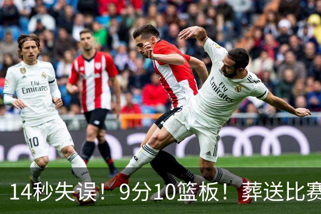 14秒失误！9分10篮板！葬送比赛！瀚森最差一战？