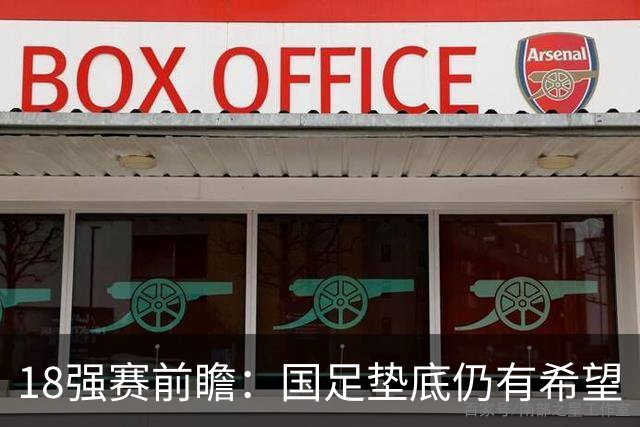 18强赛前瞻：国足垫底仍有希望 日韩伊朗领跑