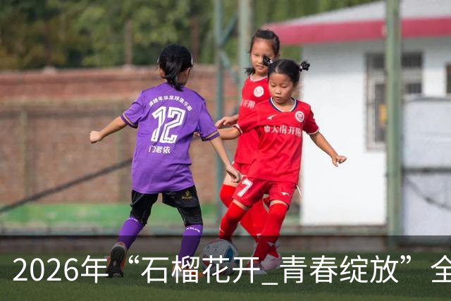 2026年“石榴花开 青春绽放”全国青少年女子足球民族团结友谊赛在新疆开幕