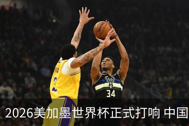 2026美加墨世界杯正式打响 中国元素闪耀世界杯