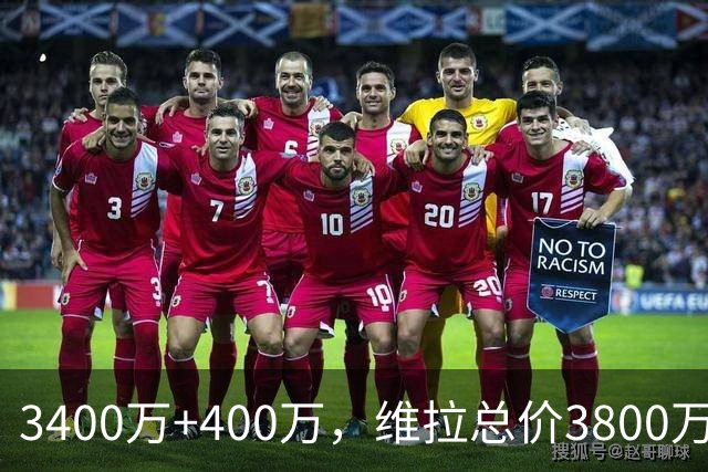 3400万+400万，维拉总价3800万镑签下狼队中场戈麦斯