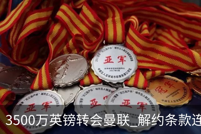 3500万英镑转会曼联 解约条款连维拉自己人都瞒住了