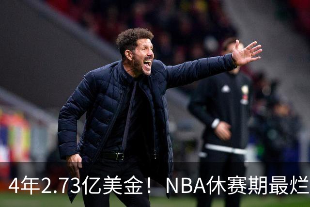 4年2.73亿美金！NBA休赛期最烂合同，哈登要向老詹学习
