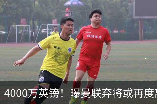 4000万英镑！曝曼联弃将或再度离队，加纳乔8球4助攻将离开切尔西