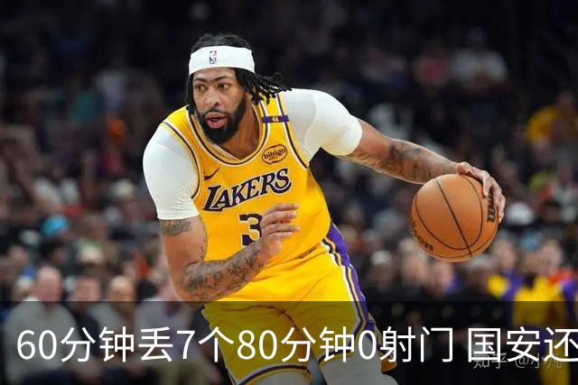 60分钟丢7个80分钟0射门 国安还谈何锻炼价值？