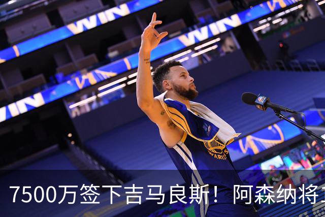 7500万签下吉马良斯！阿森纳将19岁斯凯利推向转会市场，曼联切尔西均有意