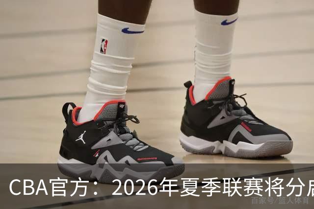 CBA官方：2026年夏季联赛将分启东&库尔勒&青岛三站进行