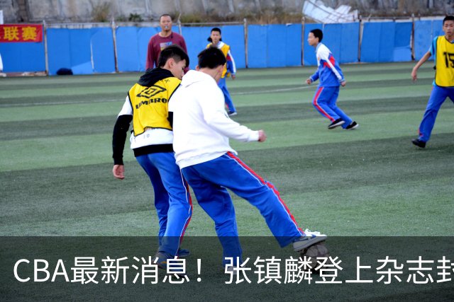 CBA最新消息！张镇麟登上杂志封面，山东欲内外线补强，广厦续约两大锋线