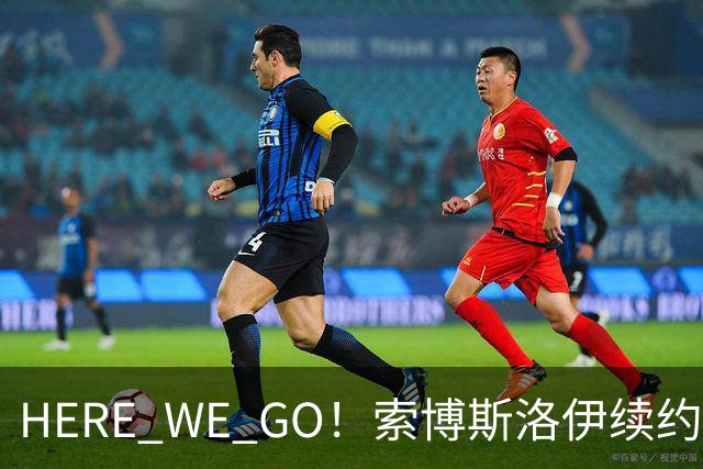 HERE WE GO！索博斯洛伊续约利物浦 新合同签至2031