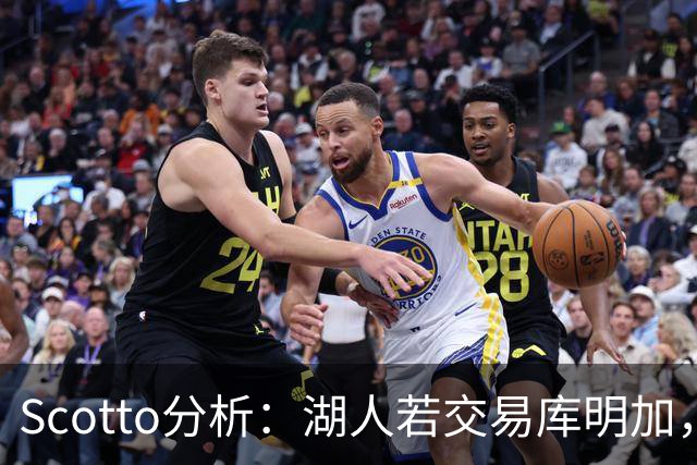 Scotto分析：湖人若交易库明加，三方交易或是唯一路径