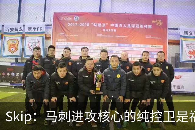 Skip：马刺进攻核心的纯控卫是福克斯 他还有太多国王时期的印记