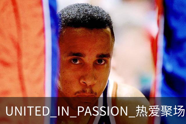 UNITED IN PASSION 热爱聚场