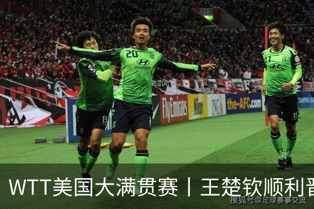 WTT美国大满贯赛丨王楚钦顺利晋级
